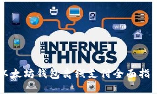 以太坊钱包离线支付全面指南