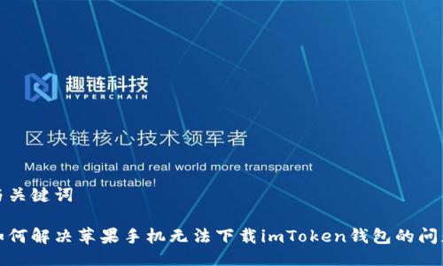 与关键词

如何解决苹果手机无法下载imToken钱包的问题