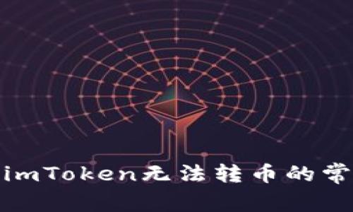 : 解决imToken无法转币的常见问题