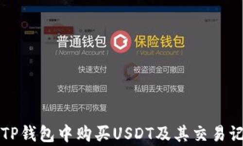 
如何在TP钱包中购买USDT及其交易记录解析