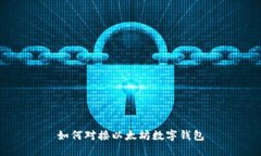 如何对接以太坊数字钱包