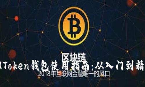 IMToken钱包使用指南：从入门到精通