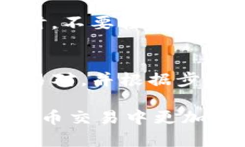 baiotiimToken虚拟币交易指南/baioti
imToken, 虚拟币, 交易/guanjianci

随着区块链技术的迅速发展，虚拟币的交易已成为许多人投资和理财的方式。imToken作为国内知名的数字资产钱包，因其便捷性和安全性，吸引了大量用户。在这篇文章中，我们将详细介绍如何通过imToken进行虚拟币的买卖，包括操作步骤、注意事项以及一些常见问题的解答，帮助用户更好地理解和使用这一平台。

1. imToken是什么？

imToken是一款基于Ethereum区块链的数字资产钱包，支持多种加密货币的存储、转账和交易。它不仅支持ERC20和ERC721代币，还提供了DApp浏览器，让用户可以访问去中心化应用。imToken致力于为用户提供安全、便捷和透明的数字资产管理服务。

imToken通过多重签名技术和安全隔离措施确保用户的资产安全。同时，它还提供了易于使用的界面，让即使是新手用户也能快速上手。在使用imToken进行虚拟货币交易时，用户可以通过内置的交易所功能，方便地进行买卖操作。

2. 如何在imToken上卖虚拟币？

在imToken上卖虚拟币的过程分为几个简单的步骤，具体如下：

h4步骤1：下载并安装imToken/h4
首先，用户需要在应用商店下载imToken钱包，并根据提示安装。在安装完成后，打开应用并注册或导入已有的钱包。

h4步骤2：创建或导入钱包/h4
用户可以选择创建新的钱包，设置一个强密码，并备份助记词以防丢失。如果有现成的钱包，可以直接导入助记词或私钥。

h4步骤3：进入交易页面/h4
在钱包界面，用户可以找到“交易”选项，点击进入交易页面。在这里，用户可以查看支持的交易对，并选择要出售的虚拟货币。

h4步骤4：输入交易信息/h4
用户选择要交易的货币后，需要输入出售的数量和接收的资产类型（如法币或者其他数字资产）。imToken会根据市场价格显示可兑换的金额。

h4步骤5：确认交易/h4
在确认所有信息无误后，用户需要点击“确认交易”按钮。在确认完成后，系统会显示交易状态，用户可以在“记录”中查看交易详情。

3. 交易过程中需要注意哪些事项？

在进行虚拟币交易时，用户需要注意以下几点：

h4注意事项1：手续费/h4
每笔交易都会产生一定的手续费，交易前需要确认手续费的数量以及所选择的交易方式。不同的交易对手续费可能有所差异，用户应提前了解相关信息，以避免交易过程中的不必要损失。

h4注意事项2：市场波动/h4
虚拟币的价格波动非常大，用户在出售虚拟币时需要关注市场行情。一旦价格波动较大，及时调整交易策略，以确保自身利益的最大化。

h4注意事项3：安全性/h4
确保钱包的安全非常重要。用户应该定期更改密码，备份助记词，并避免在公共网络环境中使用imToken。同时，不要随意分享自己的私钥或助记词，以防财产损失。

h4注意事项4：合法合规/h4
各国家和地区对虚拟币交易的法律法规有所不同，用户在进行交易前需要了解当地的法律法规，确保自身交易行为的合法性。

4. 常见问题解答

h4问题1：imToken是否支持所有虚拟币的交易？/h4
imToken虽然支持多种虚拟货币的交易和存储，但并不是所有虚拟币都可以在平台上交易。用户可以根据imToken官方提供的列表查看支持的虚拟币种类。不过，imToken会不断更新，增加更多的币种，如果您所关注的币种尚未上线，可以关注此动态。

h4问题2：如果我在交易过程中遇到问题该怎么办？/h4
如果在使用imToken进行交易过程中遇到技术问题，可以通过以下几种方式解决。首先，检查网络连接是否正常，如果网络不稳定，可能会导致交易失败。其次，确保应用程序已更新到最新版本，旧版可能存在bug。最后，用户可以访问imToken的官方社区或客服询问问题。在这些平台上，用户能够找到常见问题的解决方案或进行咨询。

h4问题3：如何安全存储虚拟币？/h4
安全存储虚拟币首先要选择正规、知名的钱包，imToken是一款较为可靠的选择。其次，定期备份钱包信息，尤其是助记词和私钥，并将其存储在安全的地方。同时，不要轻易在网上分享这些信息，以防被不法分子盗取。使用硬件钱包也可以提高安全性，因为它们存储在离线环境中，降低了资产被黑客攻击的风险。

h4问题4：卖出虚拟币后如何提取法币？/h4
出售虚拟币后，用户可以通过imToken钱包直接提取到法币。目前imToken也与多个交易所进行合作，提供法币提取的服务。在提取时，用户需要选择合适的交易对，并根据步骤完成法币的转账。不同的法币提取方式可能会有不同的手续费，用户需要提前咨询确认。

总之，通过imToken进行虚拟币交易相对简单，但在操作过程中，用户需要关注市场情况，并采取必要的安全措施。希望以上信息能帮助到广大用户，让您在虚拟币交易中更加得心应手。
