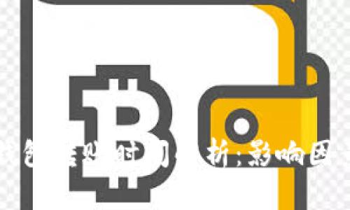 以太坊钱包转账时间解析：影响因素与建议