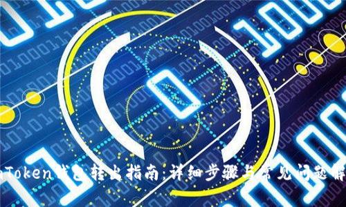 imToken钱包转出指南：详细步骤与常见问题解答