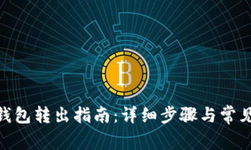 imToken钱包转出指南：详细步骤与常见问题解答
