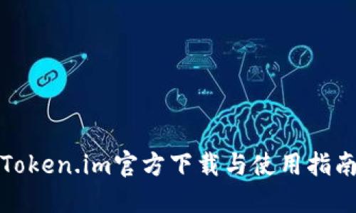 Token.im官方下载与使用指南