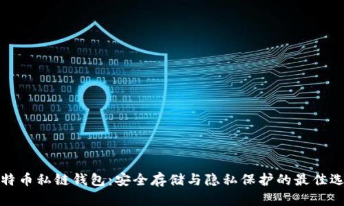 比特币私链钱包：安全存储与隐私保护的最佳选择