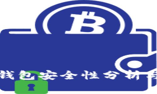 ImToken钱包安全性分析与使用指南