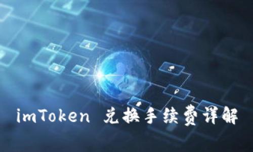 imToken 兑换手续费详解