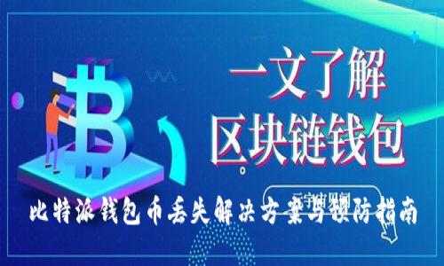 比特派钱包币丢失解决方案与预防指南