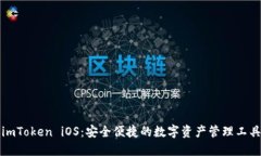 imToken iOS：安全便捷的数字