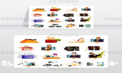 比特币黄金轻钱包全面解析：安全、便利与使用指南