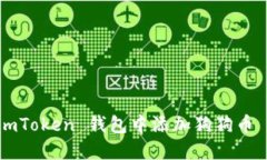 如何在 imToken 钱包中添加