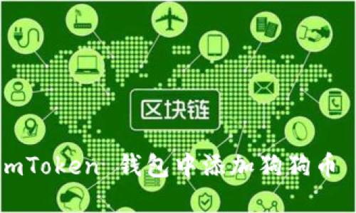 如何在 imToken 钱包中添加狗狗币 (DOGE) 