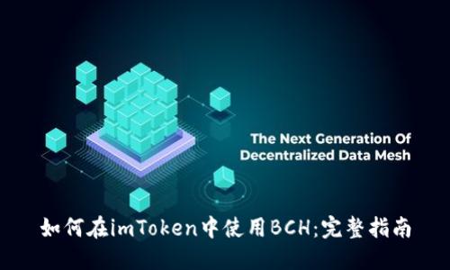 如何在imToken中使用BCH：完整指南
