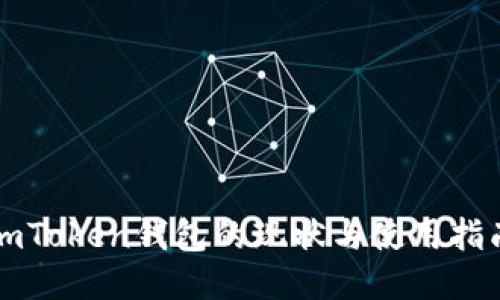 imToken钱包的现状与使用指南