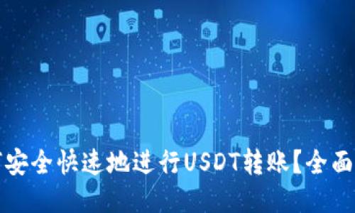 如何安全快速地进行USDT转账？全面指南