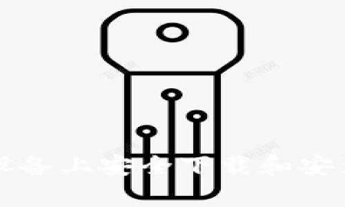 如何在安卓设备上安全下载和安装imoive应用