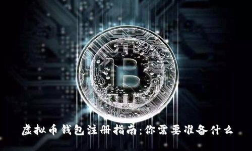 虚拟币钱包注册指南：你需要准备什么