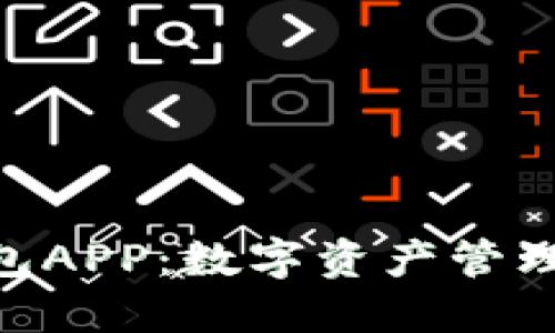 imToken钱包APP：数字资产管理的最佳选择