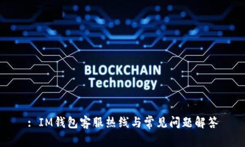 : IM钱包客服热线与常见问题解答