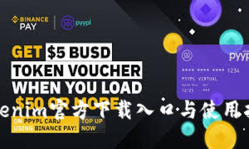 Tokenim官方下载入口与使用指南