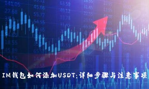 IM钱包如何添加USDT：详细步骤与注意事项