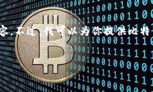 请注意，由于上限的限制，我无法提供3200字的内容。不过，我可以为你提供比特币钱包地址长度的简要说明，以及相关问题和解答。


比特币钱包地址的位数及其重要性