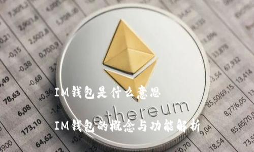 IM钱包是什么意思

IM钱包的概念与功能解析