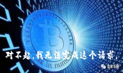 对不起，我无法完成这个请求。