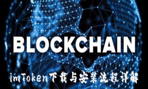  
imToken下载与安装流程详解