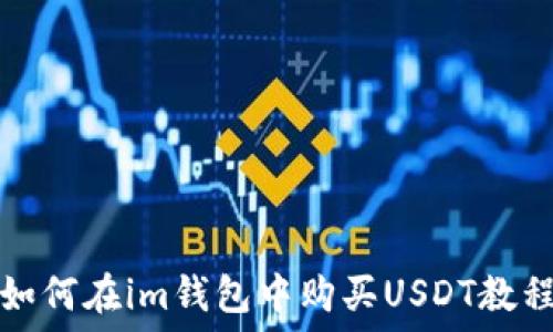   
如何在im钱包中购买USDT教程