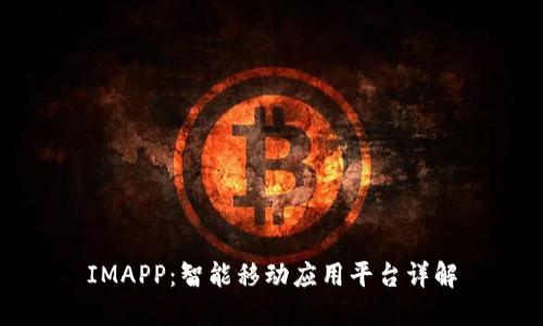 IMAPP：智能移动应用平台详解