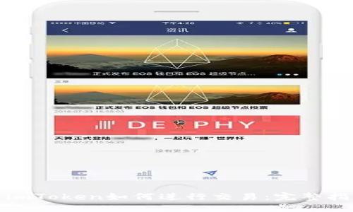 : imToken如何进行交易：完整指南