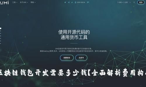 区块链钱包开发需要多少钱？全面解析费用构成