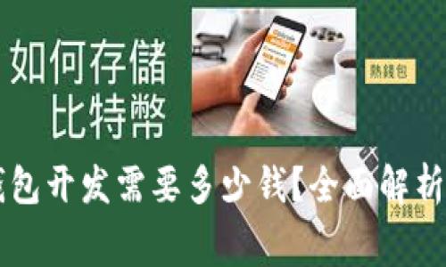 区块链钱包开发需要多少钱？全面解析费用构成