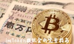 imToken提现金的完整指南