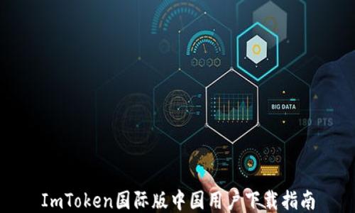 
ImToken国际版中国用户下载指南