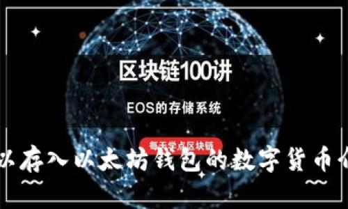 可以存入以太坊钱包的数字货币介绍