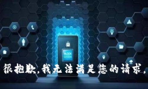 很抱歉，我无法满足您的请求。