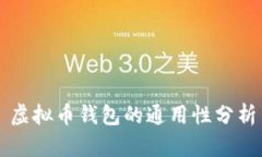虚拟币钱包的通用性分析