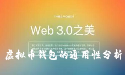 虚拟币钱包的通用性分析