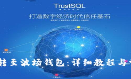 如何将USDT转至波场钱包：详细教程与常见问题解答