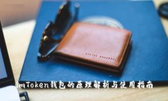 imToken钱包的原理解析与使