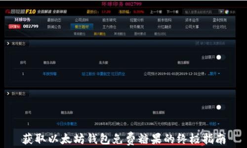
获取以太坊钱包免费糖果的终极指南