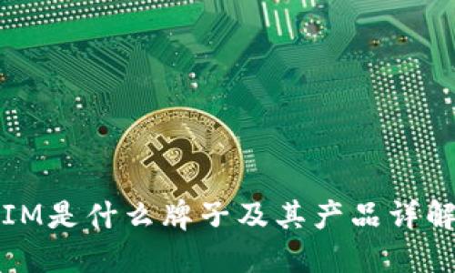 IM是什么牌子及其产品详解