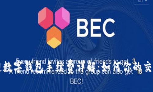 区块链数字钱包手续费详解：如何你的交易成本