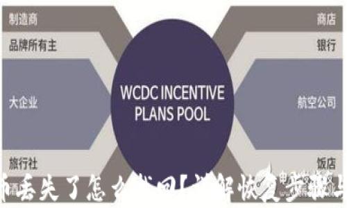 
imToken币丢失了怎么找回？详解恢复步骤与防范措施