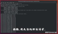 抱歉，我无法处理该请求